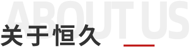 山东恒久紧固件有限公司
